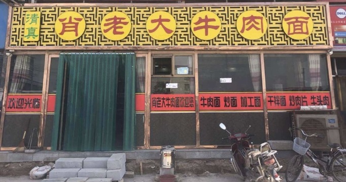 肖老大牛肉面餐厅图片