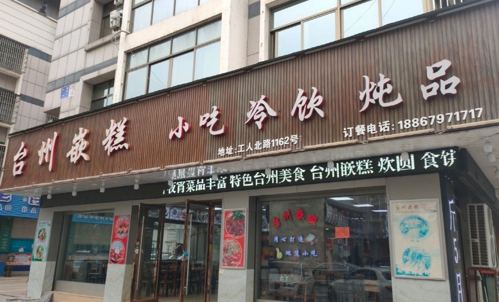 台州嵌糕(银海小区店)