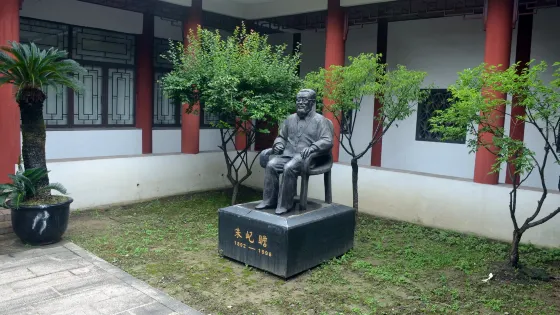 朱屺瞻紀念館