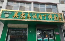 吴忠志诚肉丁拌面(小坝分店)