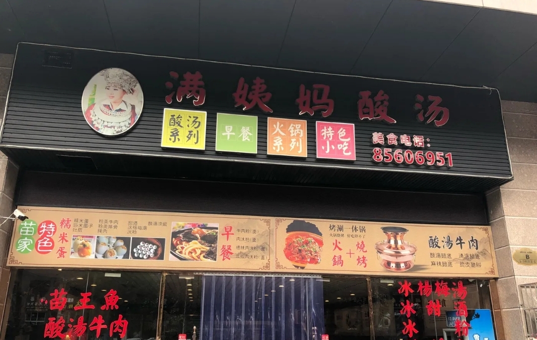 满姨妈酸汤(中天渔安新城B组团店)