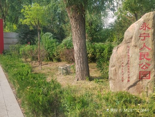 永宁人民公园