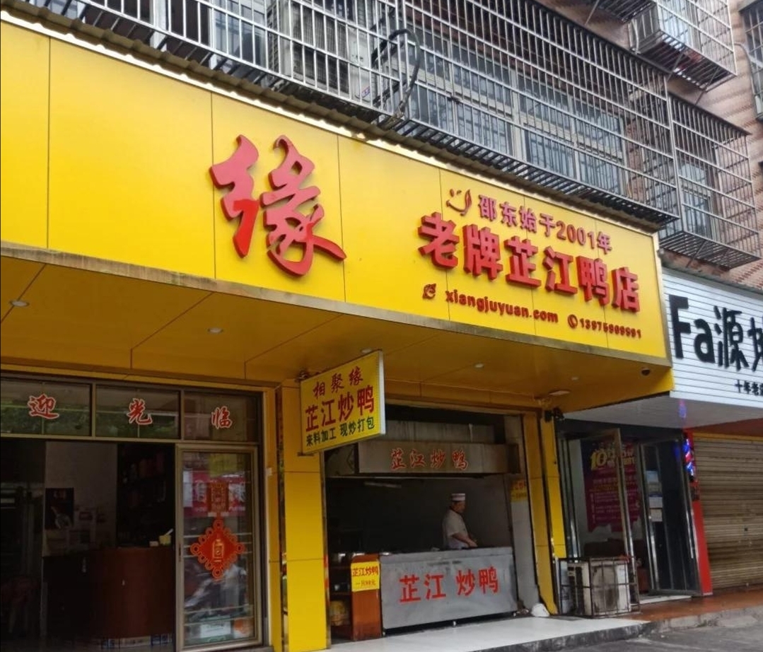 相聚缘老字号芷江炒鸭(东风中路店)餐厅图片