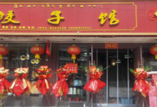 一家亲饺子馆美食图片