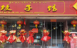 一家亲饺子馆