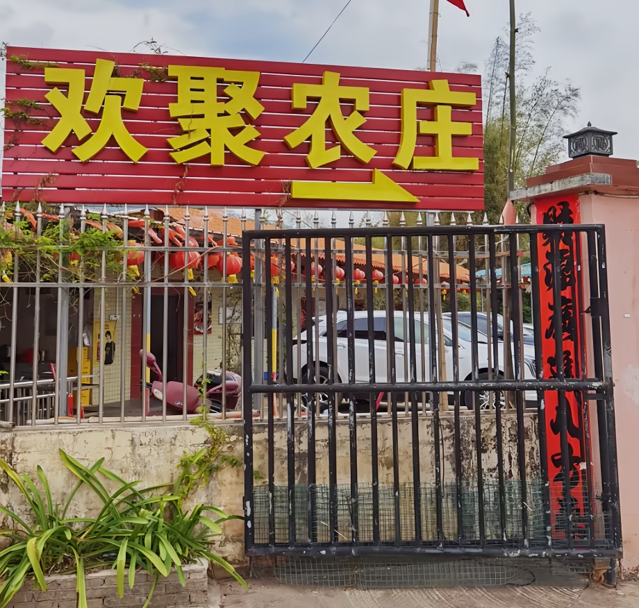 欢聚农庄(客天下店)