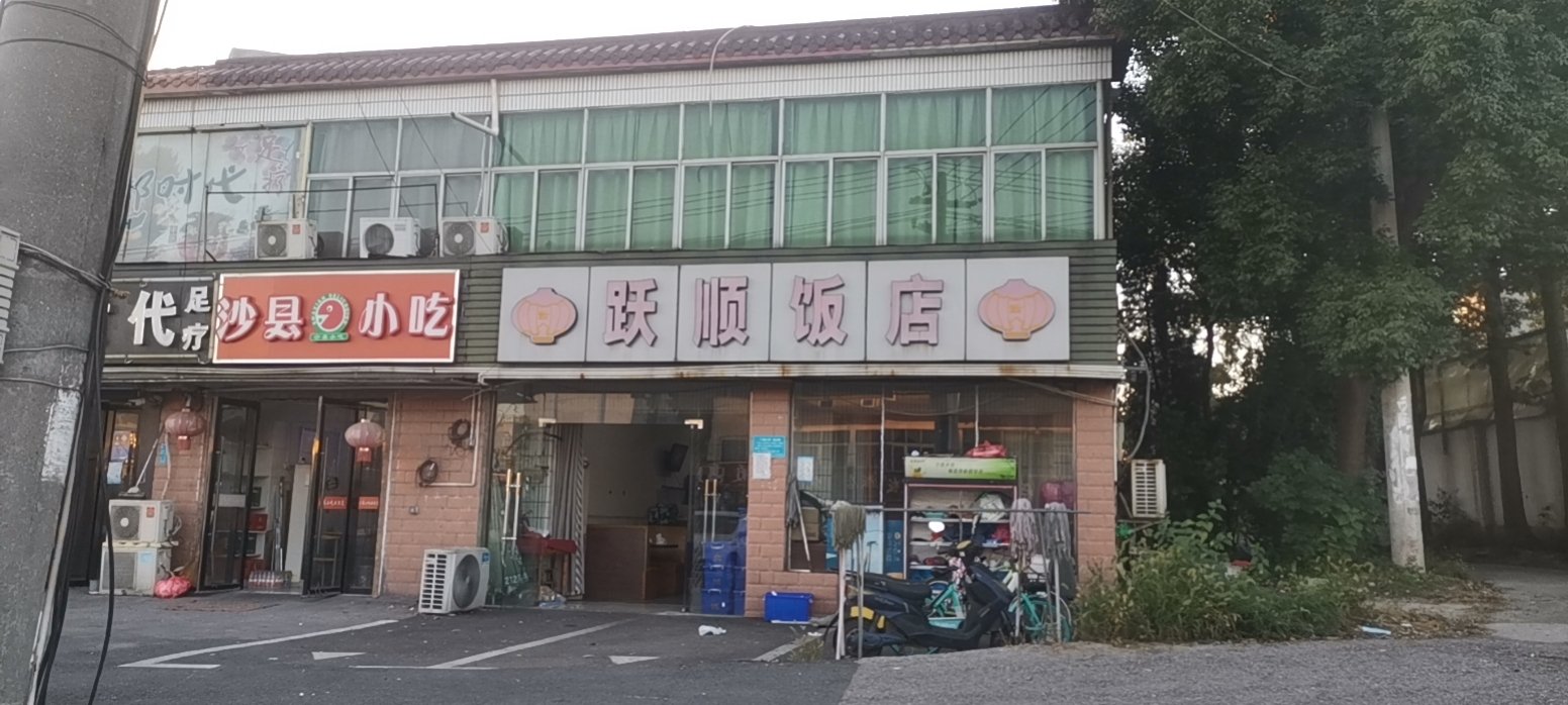 跃顺饭店