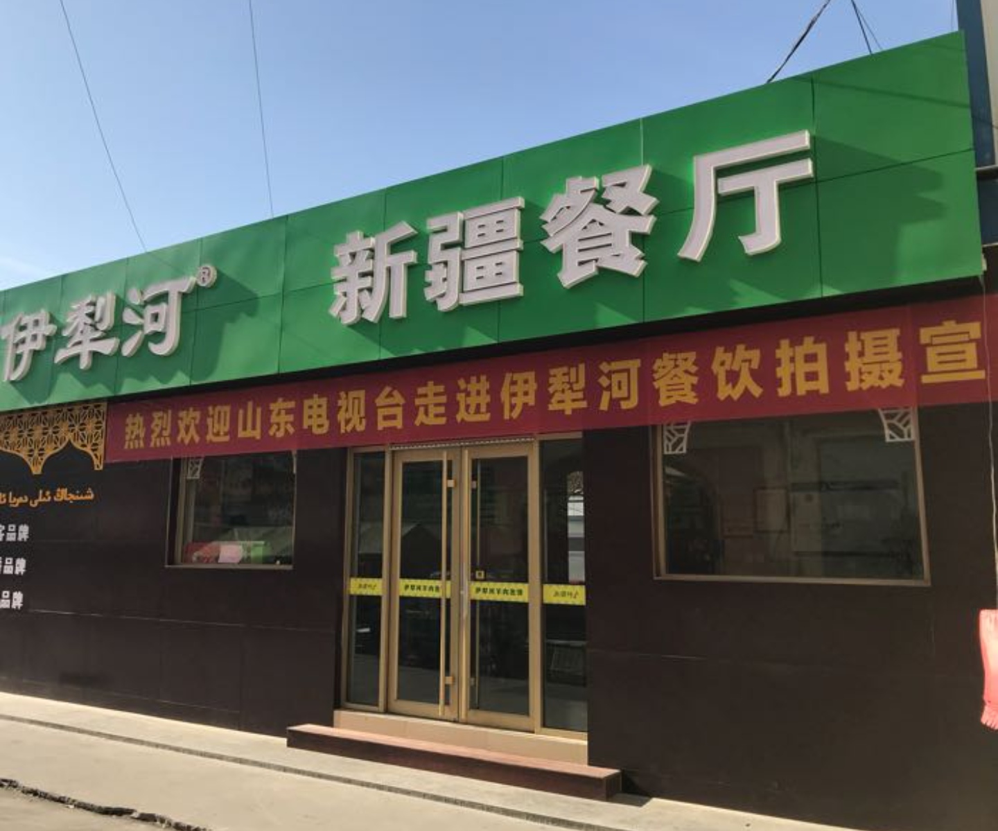 清真伊犁河新疆餐厅(博兴店)餐厅图片