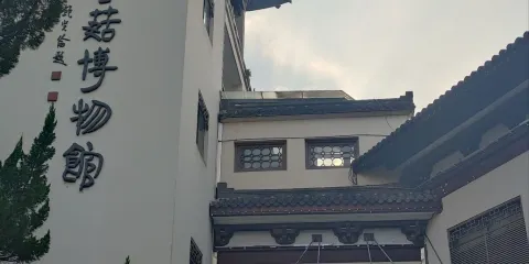 中國慶元香菇博物館