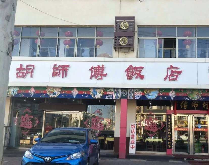 胡师傅饭店(汉塘路店)餐厅图片