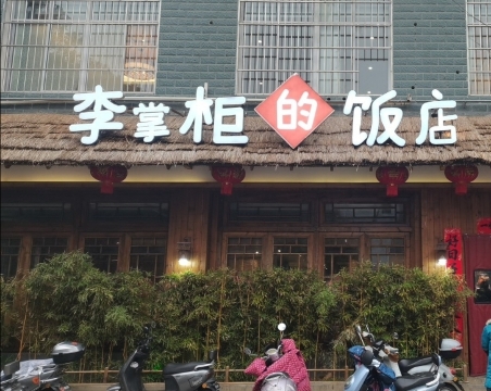 李掌柜的饭店(沔中店)餐厅图片