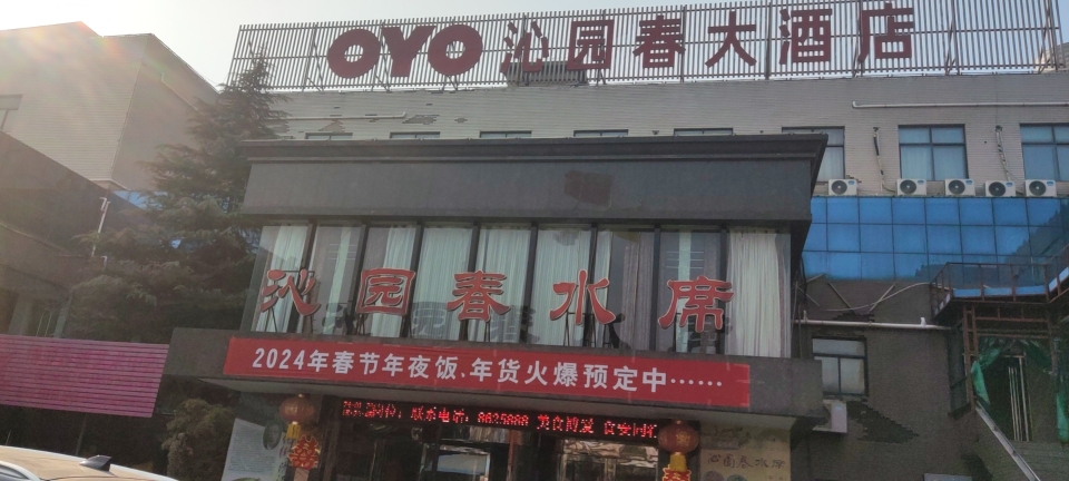沁园春大酒店餐饮部(葵城路店)餐厅图片