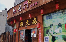 灶屋印象柴火鸡(宣威店)餐厅图片