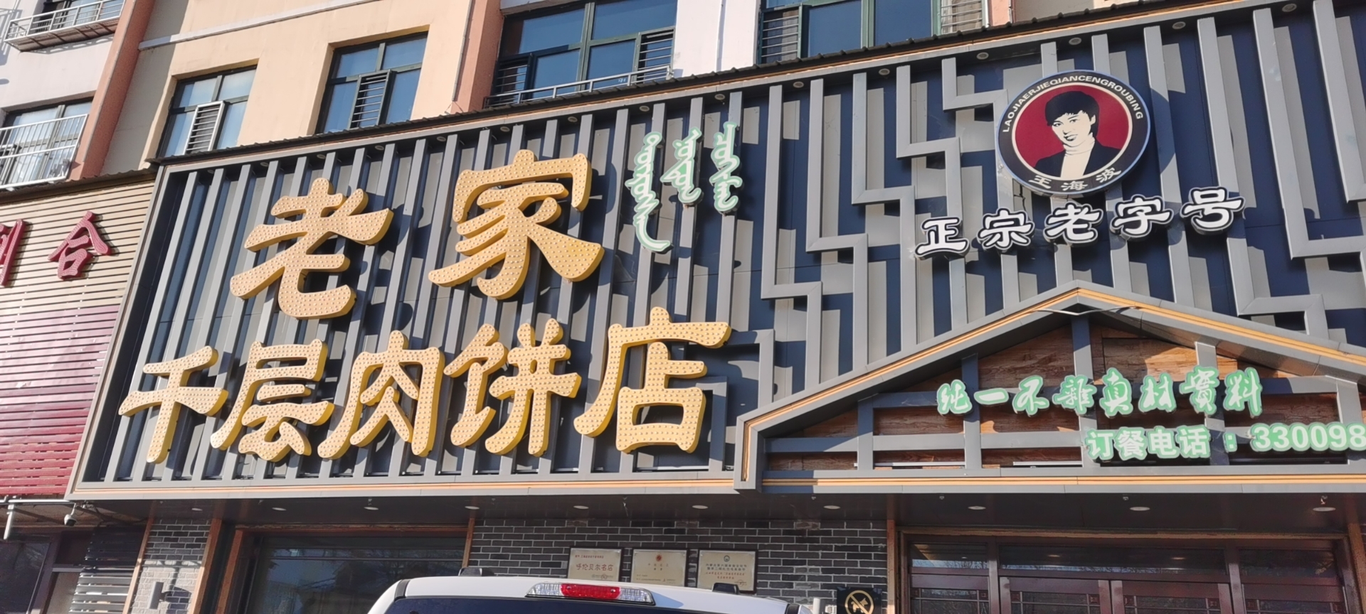 老家千层肉饼店(总店)餐厅图片