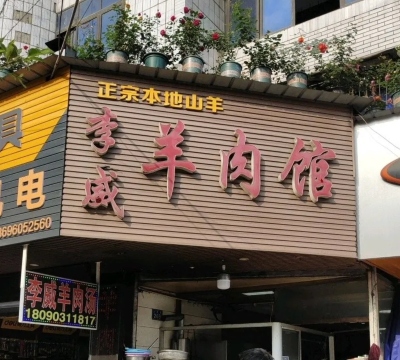 李威羊肉馆