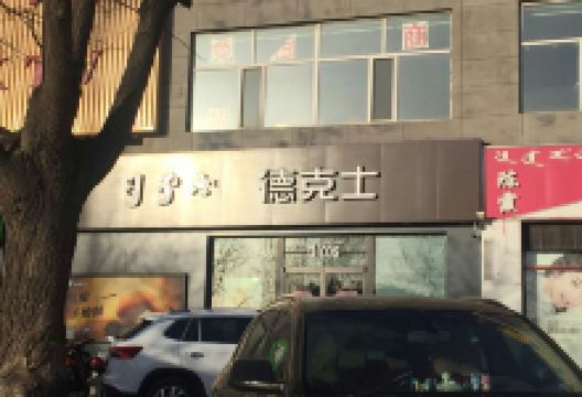 德克士(沙圪堵店)美食图片