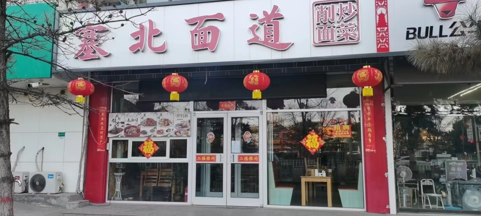 塞北削面餐厅图片