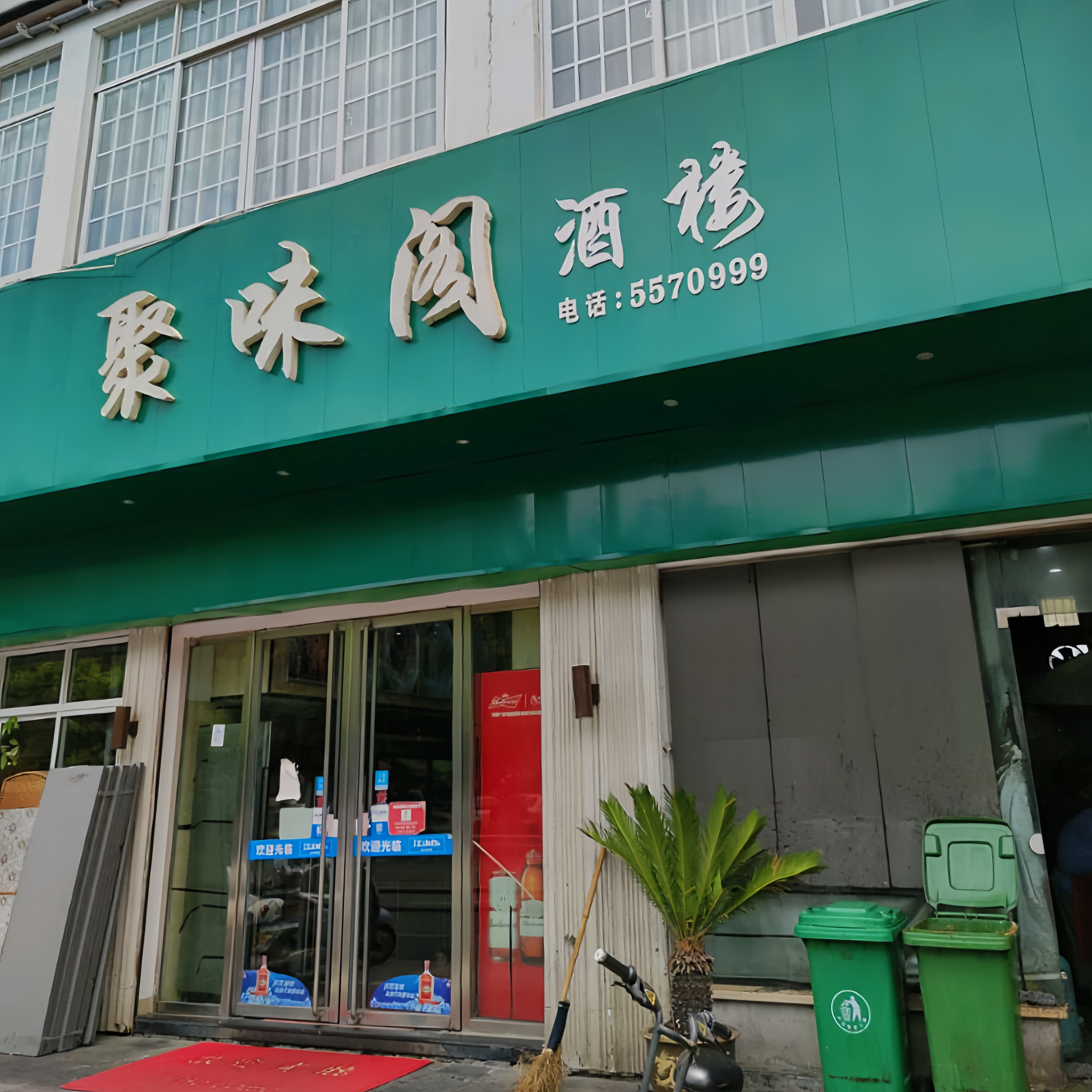 聚味阁酒楼(定阳北路店)餐厅图片