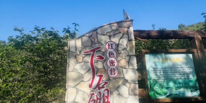 下石硼紅色展館