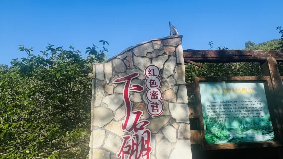 下石硼紅色展館