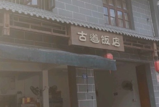 古道饭店餐厅图片