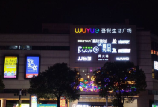 长沙湘江新区吾悦生活广场(长沙望城店)购物图片