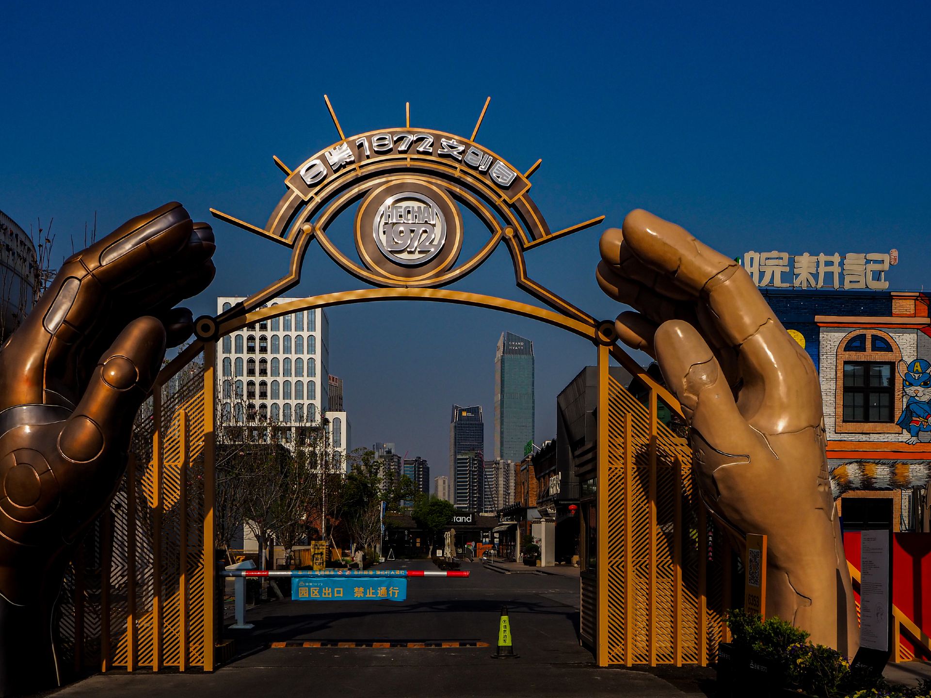 合柴1972景点图片