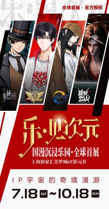 《乐·见次元-国漫沉浸乐园·全球首展》