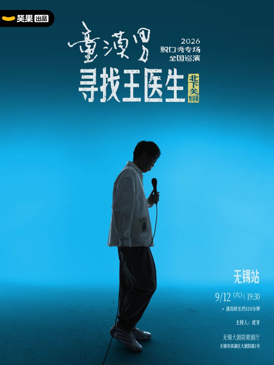 无锡 · 童漠男脱口秀专场《寻找王医生·北下关特别版》