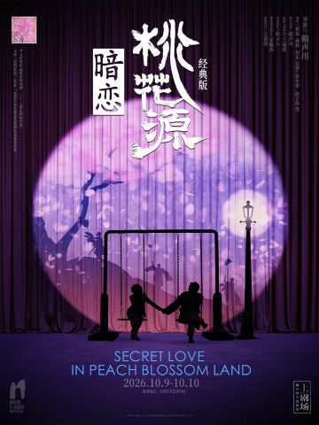上海 · 黄磊孙莉何炅《暗恋桃花源》经典版