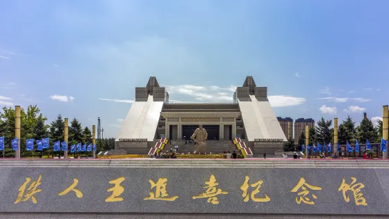 鐵人王進喜紀念館