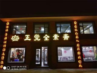 山西五台山正觉全素斋,十二人的大餐528,这你能看出来是素食?