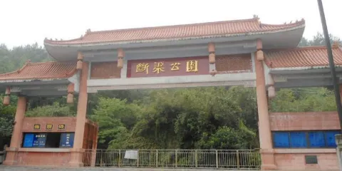 斷渠公園