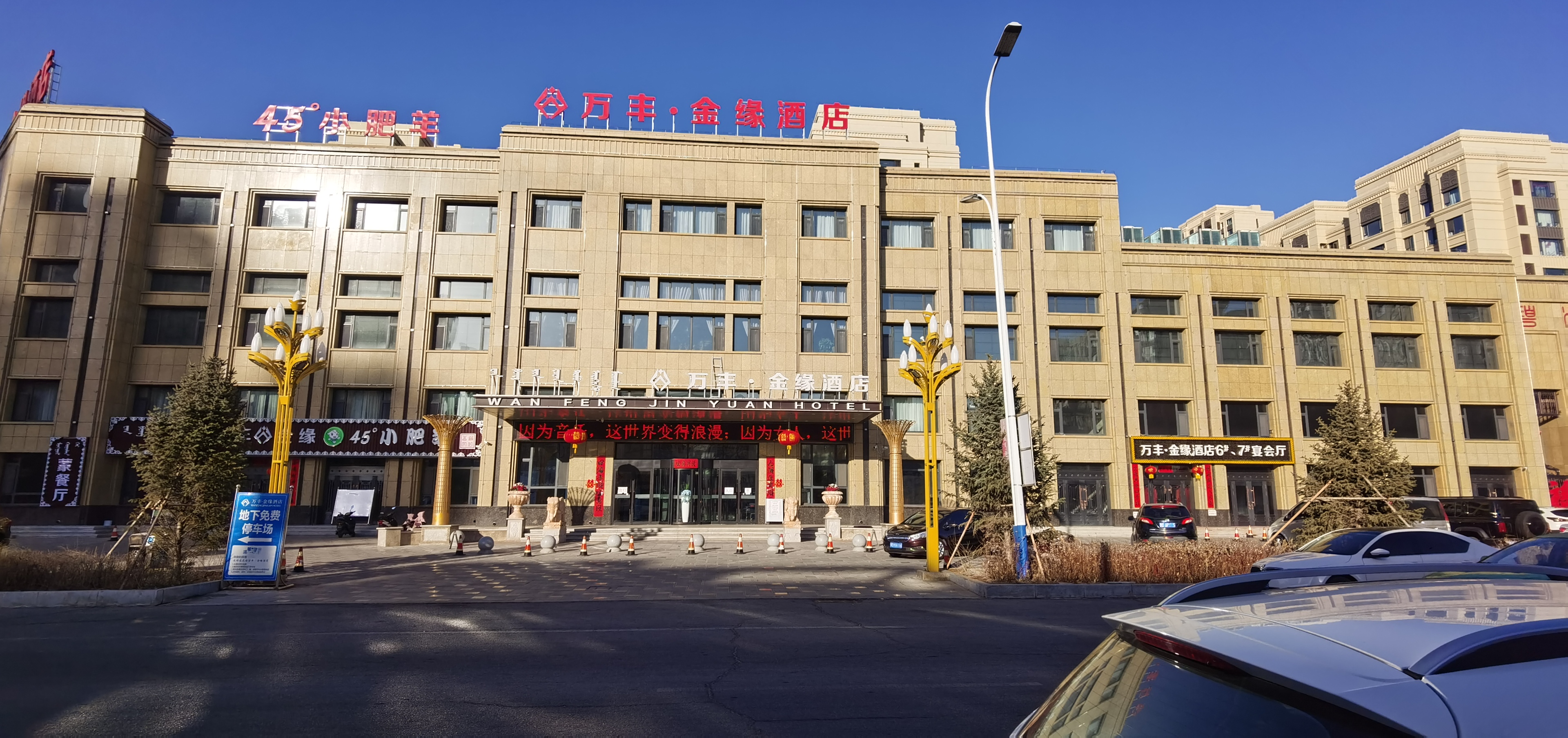 翁牛特旗万丰·金缘酒店·餐厅餐厅图片