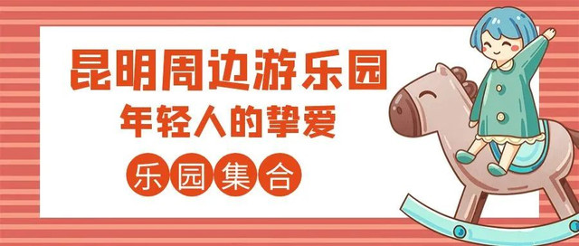 昆明周边年轻人喜欢三大乐园,集冒险、刺激、挑战特点,有那味了