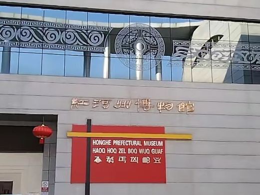 红河州博物馆