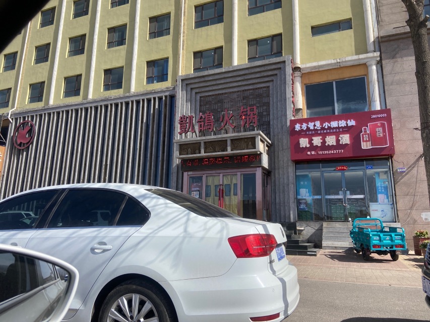 凯鸽火锅(矿区店)