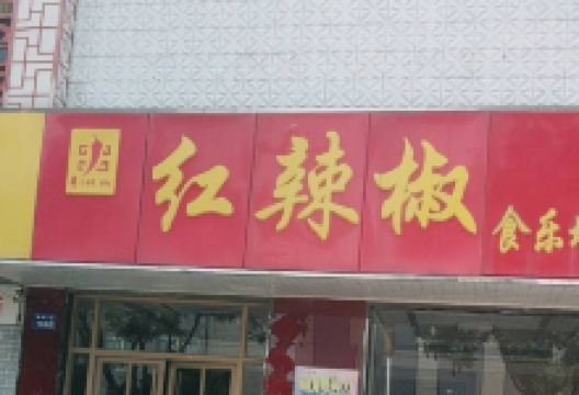 红辣椒食乐城(扁鹊大道店)美食图片