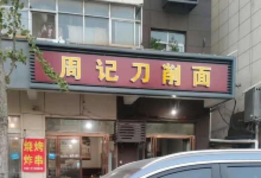 周记刀削面(人民路店)美食图片