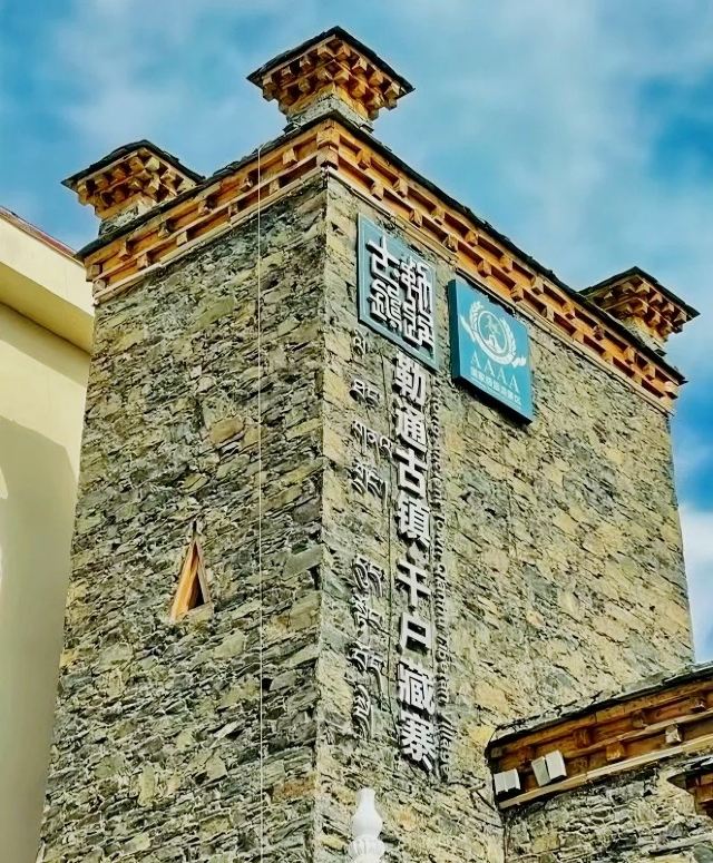 勒通古镇·千户藏寨旅游景区旅行图片 1