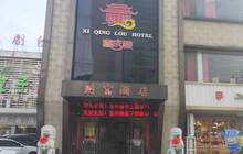 喜庆楼·财富酒店餐厅图片