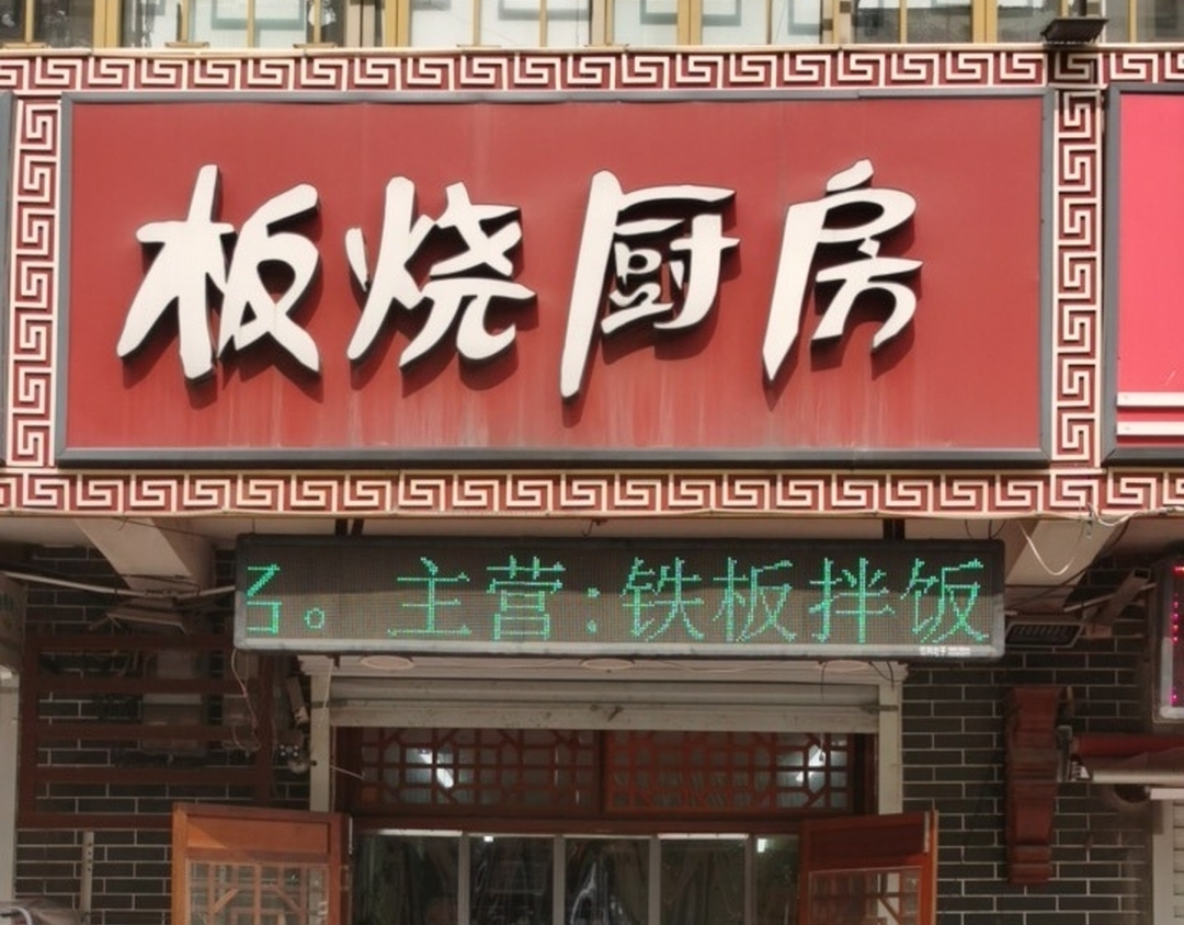 板烧厨房餐厅图片