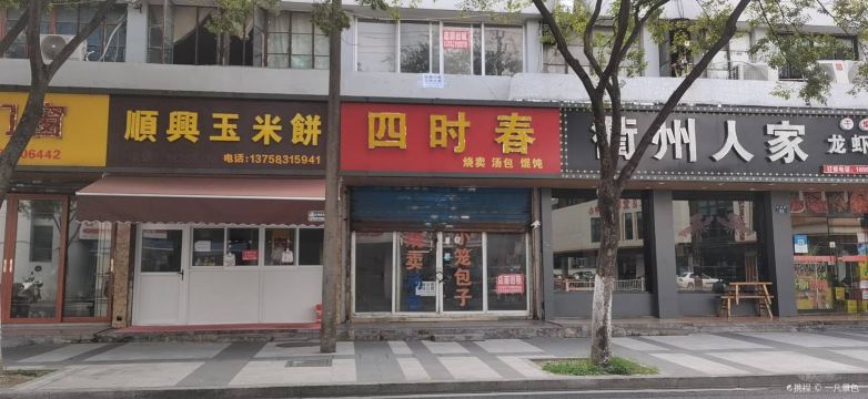 四时春烧卖汤包(石榴坊店)