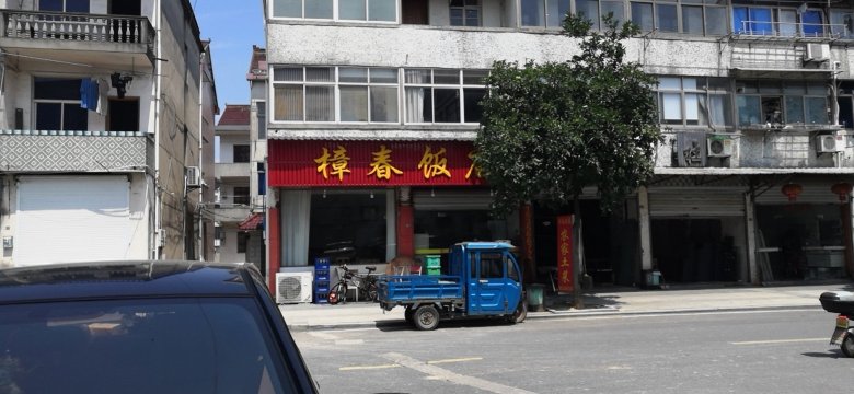 深澳樟春饭店