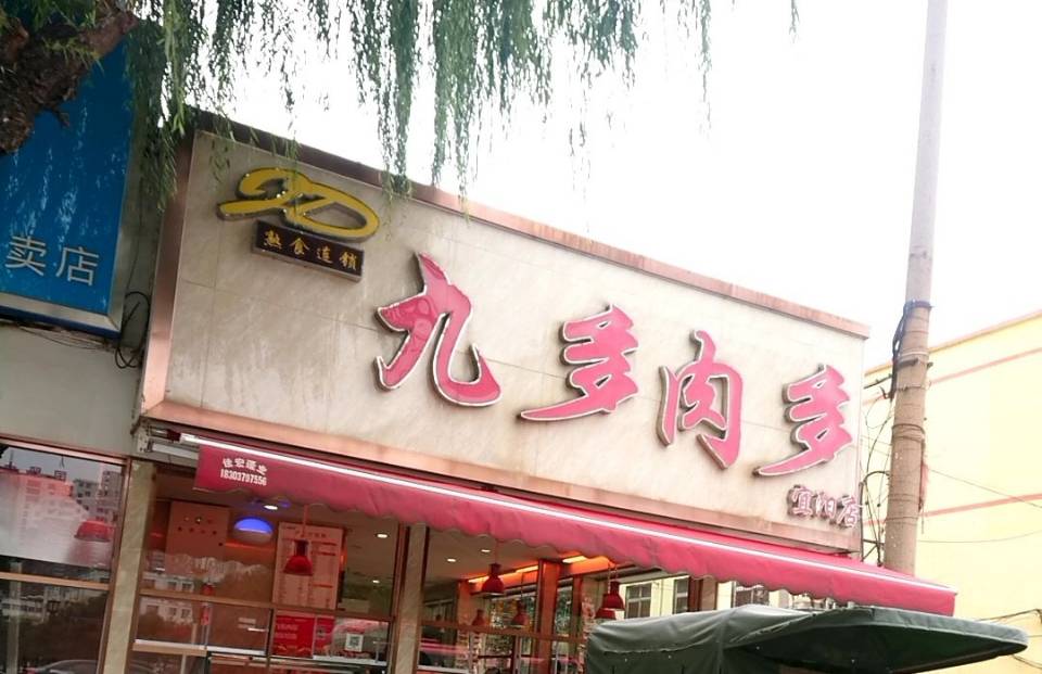 九多肉多(宜阳店)