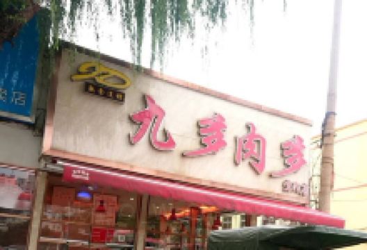 九多肉多(宜阳店)美食图片