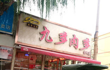 九多肉多(宜阳店)餐厅图片