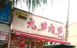 九多肉多(宜阳店)