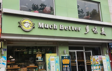 多味美生日蛋糕(步行街店)餐厅图片