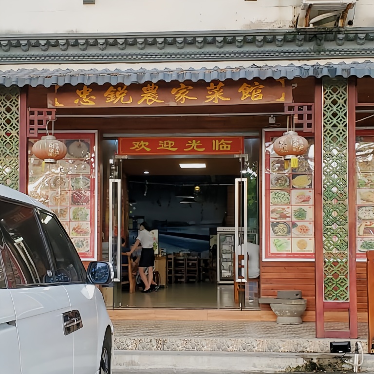 忠锐农家菜馆